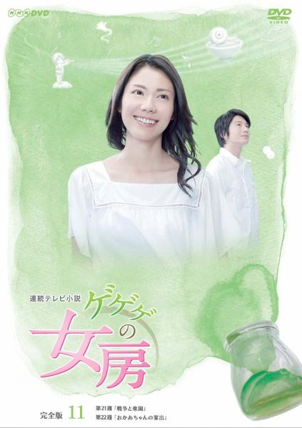 DVD「連続テレビ小説 ゲゲゲの女房 完全版 VOL．11」作品詳細