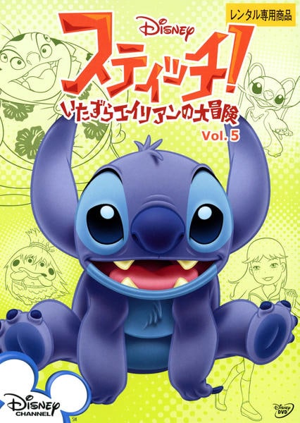 DVD「スティッチ！～いたずらエイリアンの大冒険～ Vol．5」作品