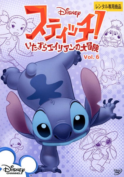DVD「スティッチ！～いたずらエイリアンの大冒険～ Vol．6」作品