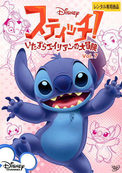 DVD「スティッチ！～いたずらエイリアンの大冒険～ Vol．7」作品
