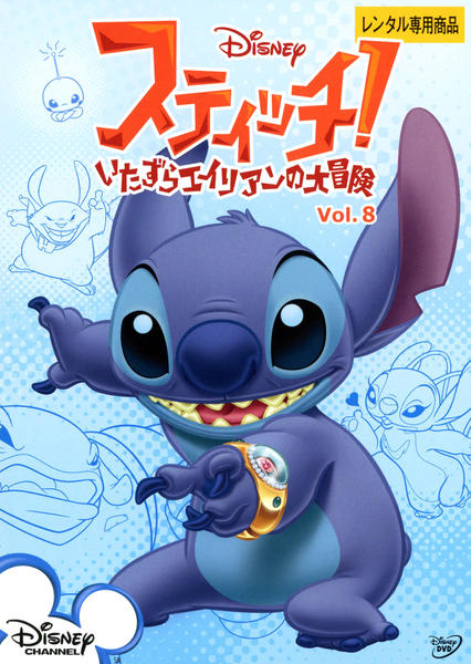 DVD「スティッチ！～いたずらエイリアンの大冒険～ Vol．8」作品