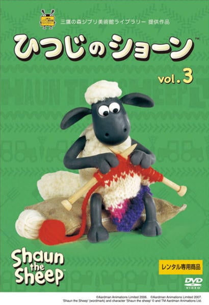 DVD「ひつじのショーン Vol．3」作品詳細 - GEO Online/ゲオオンライン