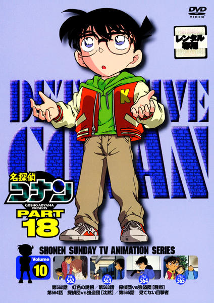 名 探偵 コナン 2002 名探偵コナン PART 21 Volume8 : 名探偵