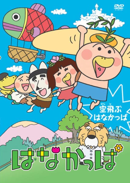 DVD「はなかっぱ 5 空飛ぶはなかっぱ」作品詳細 - GEO Online/ゲオ