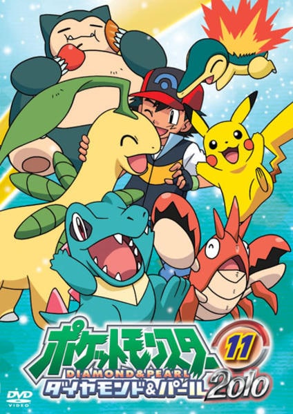 DVD「ポケットモンスター ダイヤモンド＆パール2010 第11巻
