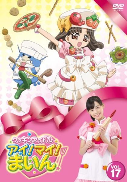 DVD「クッキンアイドル アイ！マイ！まいん！ DVD VOL．17