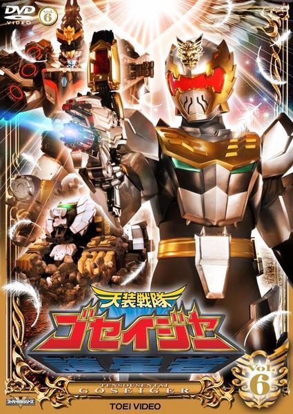 DVD「天装戦隊ゴセイジャー VOL．6」作品詳細 - GEO Online/ゲオ