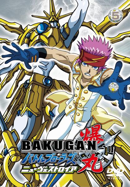 DVD「爆丸バトルブローラーズ ニューヴェストロイア 5」作品詳細