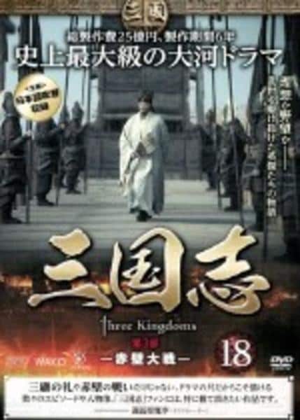 DVD「三国志 Three Kingdoms 第3部 －赤壁大戦－ 18巻
