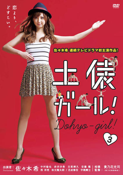 DVD「土俵ガール！ 3巻」作品詳細 - GEO Online/ゲオオンライン