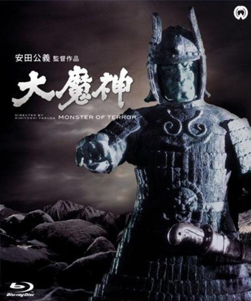 Blu-ray「大魔神」作品詳細 - GEO Online/ゲオオンライン