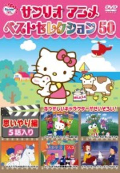 DVD「サンリオアニメ ベストセレクション50 8 思いやり編」作品詳細