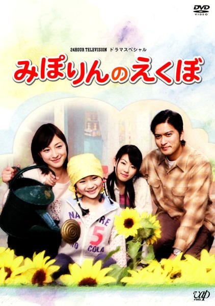 DVD「24時間テレビドラマスペシャル みぽりんのえくぼ」作品詳細