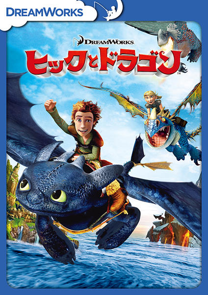 ちょびちょび　ヒックとドラゴンDVD 計16 Amazon.co.jp: ヒックとドラゴン ショートフィルムコレクション