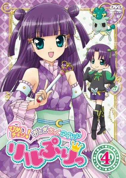 DVD「ひめチェン！おとぎちっくアイドル リルぷりっ 4」作品詳細