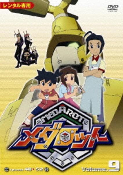 DVD「メダロット Episode48-52 Volume.9」作品詳細 - GEO Online/ゲオオンライン
