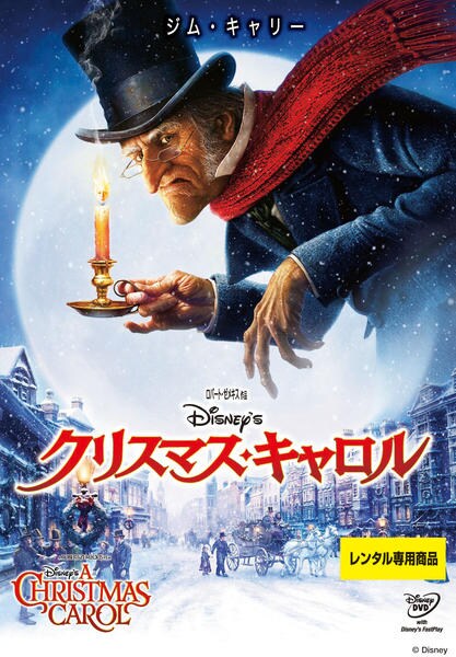 DVD「Ｄｉｓｎｅｙ'ｓ クリスマス・キャロル （２００９） ＜初回版 