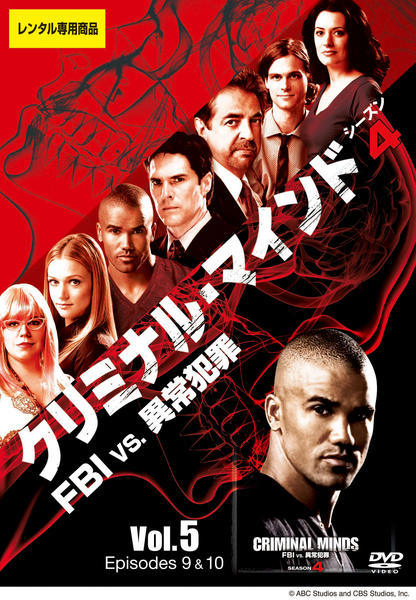 DVD「クリミナル・マインド FBI vs．異常犯罪 シーズン4 Vol