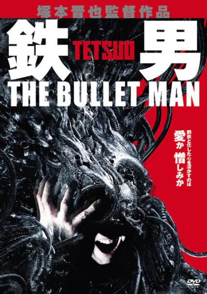 完全鉄男 : 『鉄男』から『鉄男THE BULLET MAN』までの軌跡 : … 完全鉄男 『鉄男』から『鉄男 THE BULLET MAN』までの軌跡