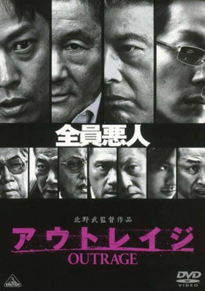 DVD「アウトレイジ」作品詳細 - GEO Online/ゲオオンライン