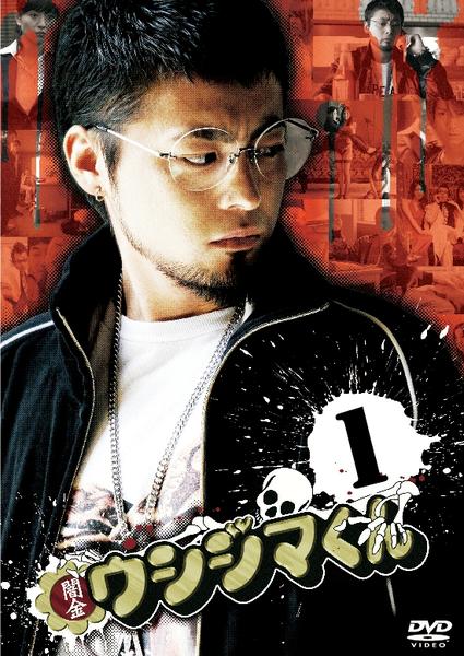 闇金ウシジマくん 第1巻のジャケット写真