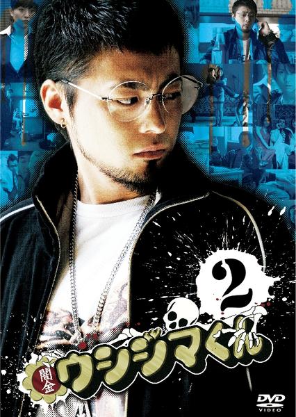 DVD「闇金ウシジマくん 第2巻」作品詳細 - GEO Online/ゲオオンライン