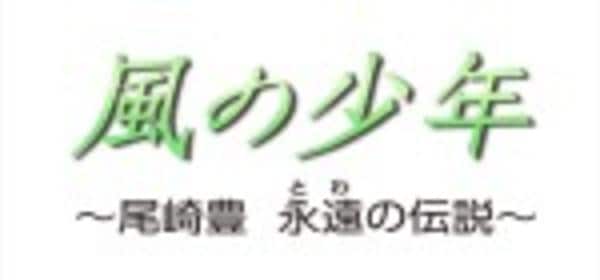 DVD「風の少年～尾崎豊 永遠の伝説～」作品詳細 - GEO Online/ゲオ