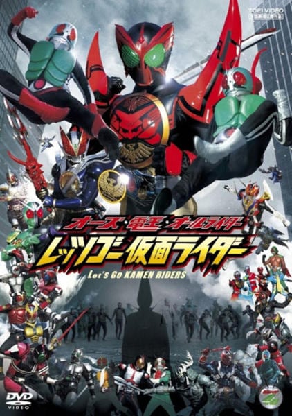 DVD「オーズ・電王・オールライダー レッツゴー仮面ライダー」作品詳細