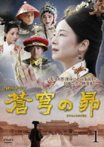 DVD「蒼穹の昴 第1巻」作品詳細 - GEO Online/ゲオオンライン