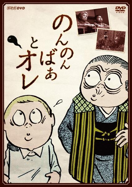 のんのんばあとオレ [DVD] wgteh8f DVD「のんのんばあとオレ」作品詳細 - GEO Online/ゲオオンライン