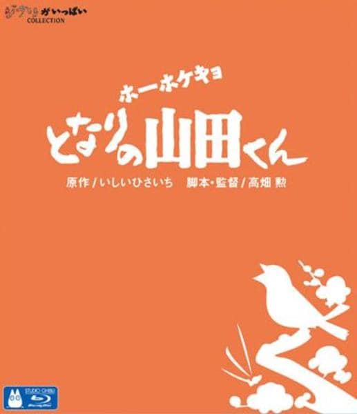 Blu-ray「ホーホケキョ となりの山田くん」作品詳細 - GEO Online/ゲオ
