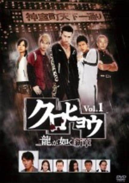 DVD「クロヒョウ 龍が如く 新章 VOL．1」作品詳細 - GEO Online