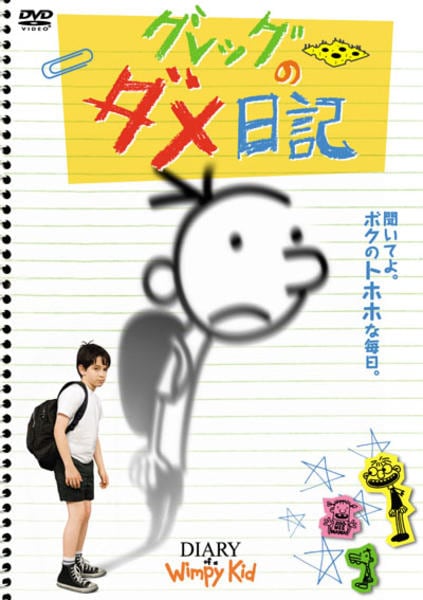 DVD「グレッグのダメ日記」作品詳細 - GEO Online/ゲオオンライン
