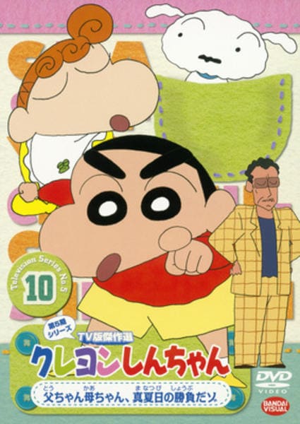 DVD「クレヨンしんちゃん TV版傑作選 第5期シリーズ 10 父ちゃん