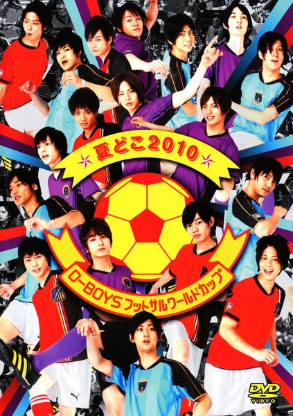 DVD「夏どこ2010 D－BOYSフットサルワールドカップ」作品詳細