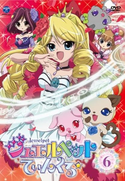 DVD「ジュエルペット てぃんくる☆ 6」作品詳細 - GEO Online/ゲオ