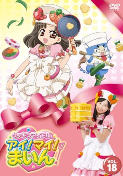 DVD「クッキンアイドル アイ！マイ！まいん！ DVD VOL．18