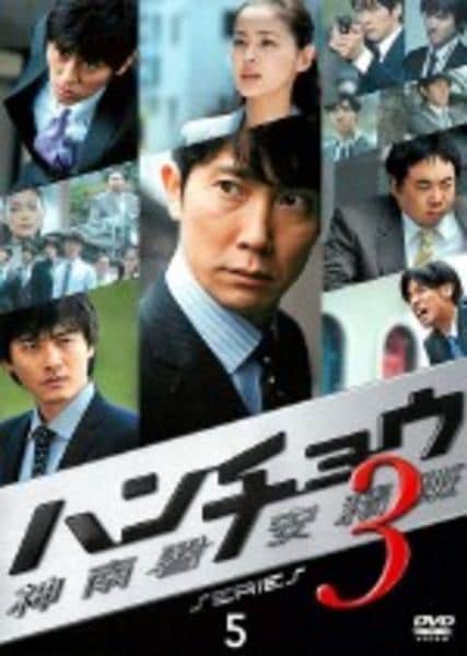 DVD「ハンチョウ 神南署安積班 シリーズ3 5巻」作品詳細 - GEO