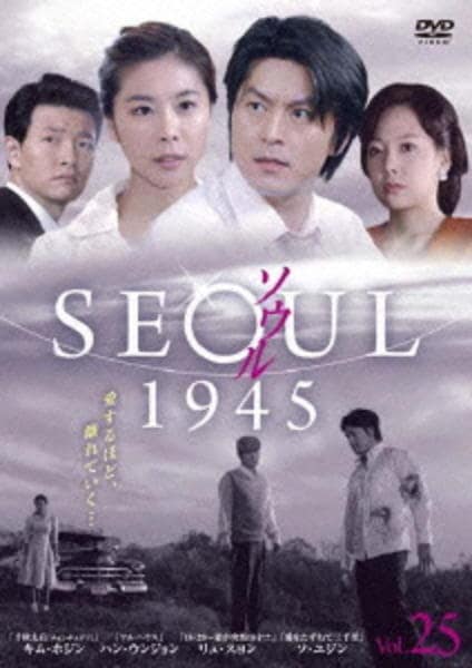DVD「ソウル1945 Vol．25」作品詳細 - GEO Online/ゲオオンライン