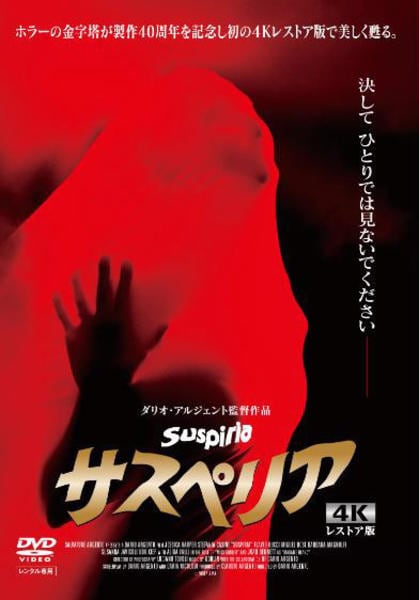 セール！サスペリア シリーズ DVD 4本セット ダリオ・アルジェント ホラー イタリアンホラーの鬼才ダリオ・アルジェント監督作『サスペリアPART2