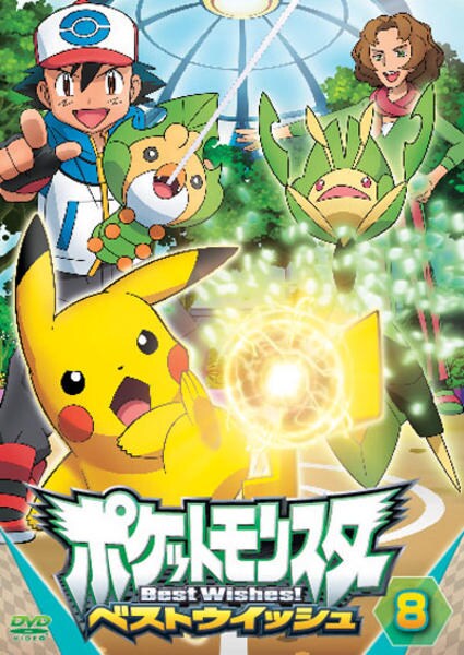 DVD「ポケットモンスター ベストウイッシュ 第8巻」作品詳細 - GEO