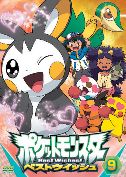 DVD「ポケットモンスター ベストウイッシュ 第9巻」作品詳細 - GEO