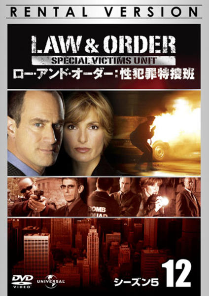 DVD「Law ＆ Order 性犯罪特捜班 シーズン5 Vol．12