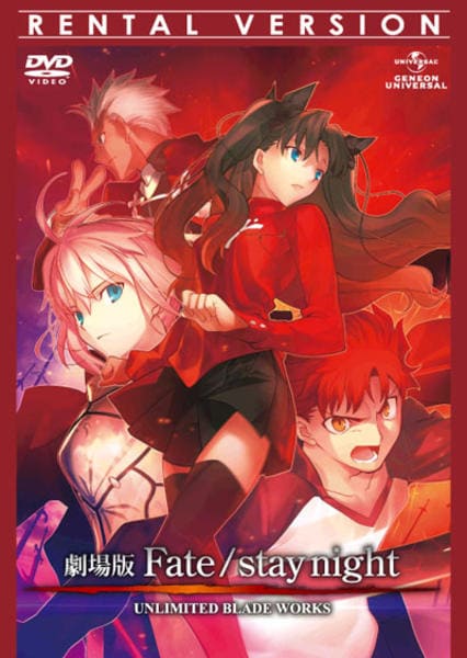 DVD「劇場版 Fate／stay night UNLIMITED