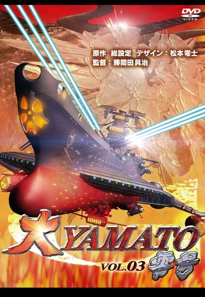 DVD「大YAMATO零号 VOL．3」作品詳細 - GEO Online/ゲオ