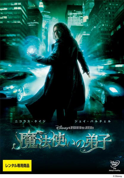 DVD「魔法使いの弟子」作品詳細 - GEO Online/ゲオオンライン