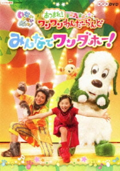 DVD「NHK DVD いないいないばあっ! あつまれ! ワンワンわんだ DVD「NHK DVD いないいないばあっ! あつまれ! ワンワンわんだ