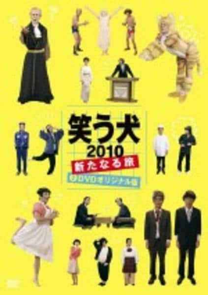 DVD「笑う犬 2010 ～新たなる旅～ Vol．2」作品詳細 - GEO