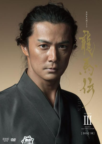 NHK大河ドラマ 龍馬伝 総集編〈3枚組〉 NHK大河ドラマ 龍馬伝 完全版 DVD BOX-3(season3) : NHK大河ドラマ
