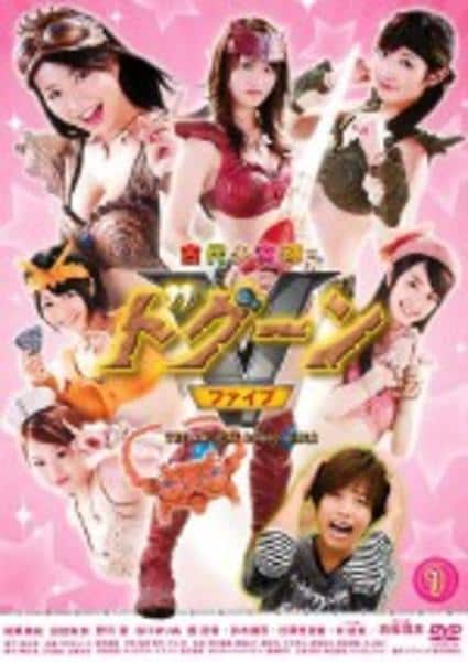DVD「古代少女隊ドグーンⅤ 1」作品詳細 - GEO Online/ゲオオンライン